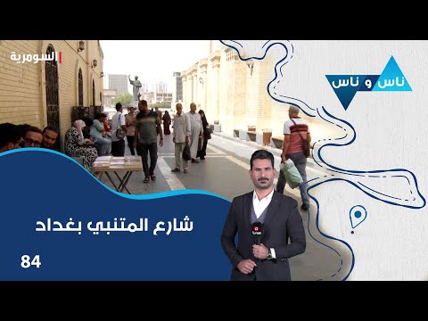 فيديو | شارع المتنبي بغداد - ناس وناس م٨ - الحلقة ٨٤