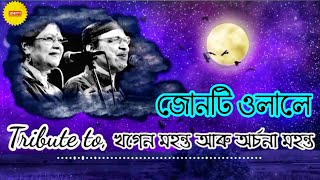 Junti ulale // জোনটি ওলালে // 