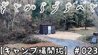 【キャンプ場 開拓】＃022 外から内へと