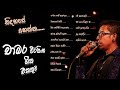 Chamara Weerasinghe Song Collection 2 I චාමර වීරසිංහ ගීත එකතුව