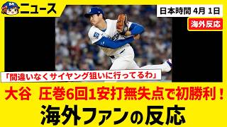 大谷翔平 圧巻6回1安打無失点で今季初勝利！【海外ファンの反応】