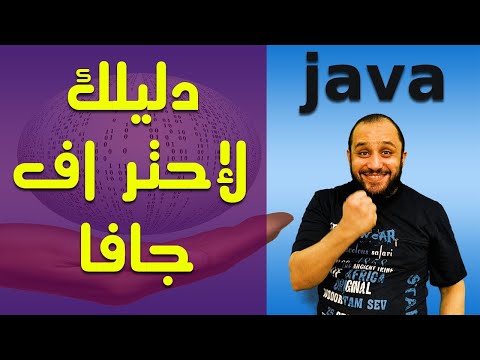البرمجة Java Zero To Hero - اسهل طريقة في تعلم لغة الجافا من البداية الي الاحتراف