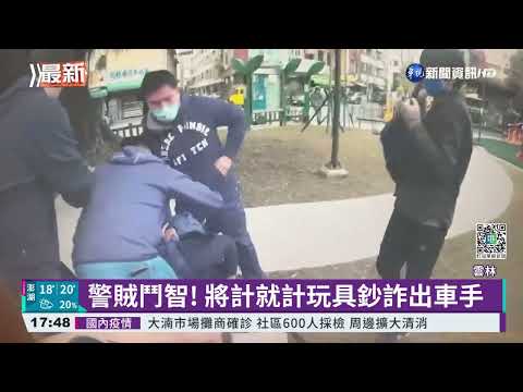 警賊鬥智! 將計就計玩具鈔詐出車手