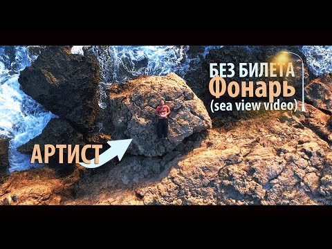 БЕЗ БИЛЕТА - Фонарь (Sea View Video)