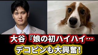 大谷『娘の初ハイハイ…デコピンも大興奮！尊すぎ瞬間