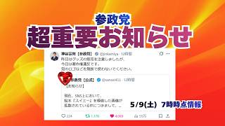 参政党🍊超重要お知らせ🍊注意喚起🍊20260509 #神谷宗幣 #参政党