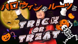 【ハロウィン/コスプレ】 派手なメイクや面白い仮装、毎年盛り上がる年に1回の大イベント ハロウィンのルーツと Trick or Treat 【岡田斗司夫 切り抜き】