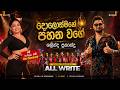 ALLWRITE NEW I දොළොස්මහේ පහන වගේ I SAHLINDA FERNANDO Allwrite