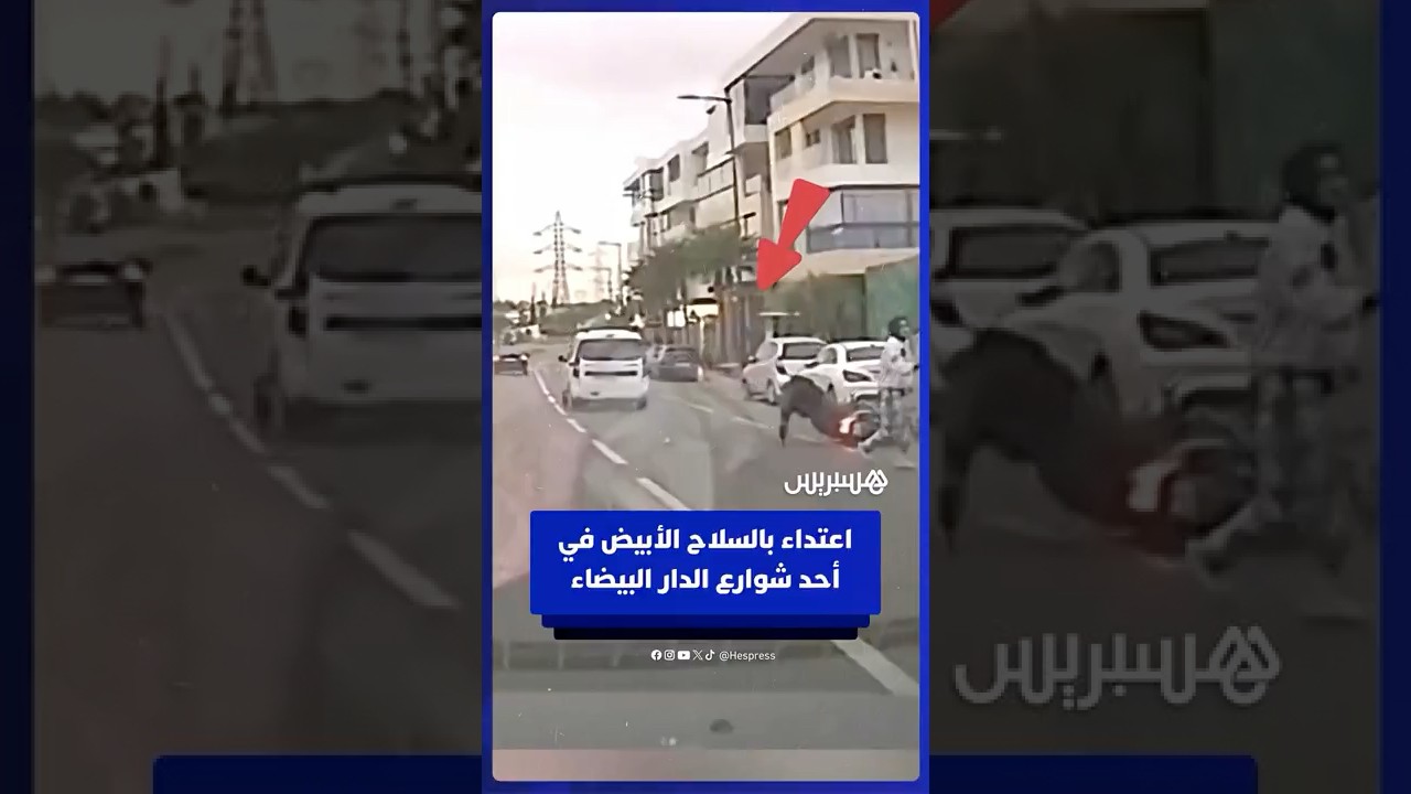 سائق سيارة يوثق عملية اعتداء بالسلاح الأبيض في أحد شوارع الدار البيضاء thumbnail