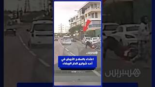سائق سيارة يوثق عملية اعتداء بالسلاح الأبيض في أحد شوارع الدار البيضاء thumbnail