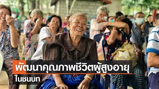 พัฒนาคุณภาพชีวิต ผู้สูงอายุในชนบท⎪คิดเพื่อชาติ⎪21.05.66 พัฒนาคุณภาพชีวิต ผู้สูงอายุในชนบท⎪คิดเพื่อชาติ⎪21.05.66