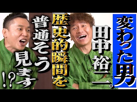 【太田上田＃３６６②】歴史的瞬間だろうと田中さんは田中さんでした