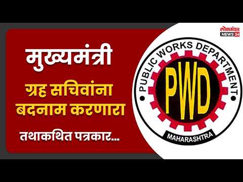 मुख्यमंत्री ग्रह सचिवांना बदनाम करणारा तथाकथित पत्रकार