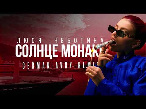 Люся Чеботина - Солнце Монако (German Avny Remix)