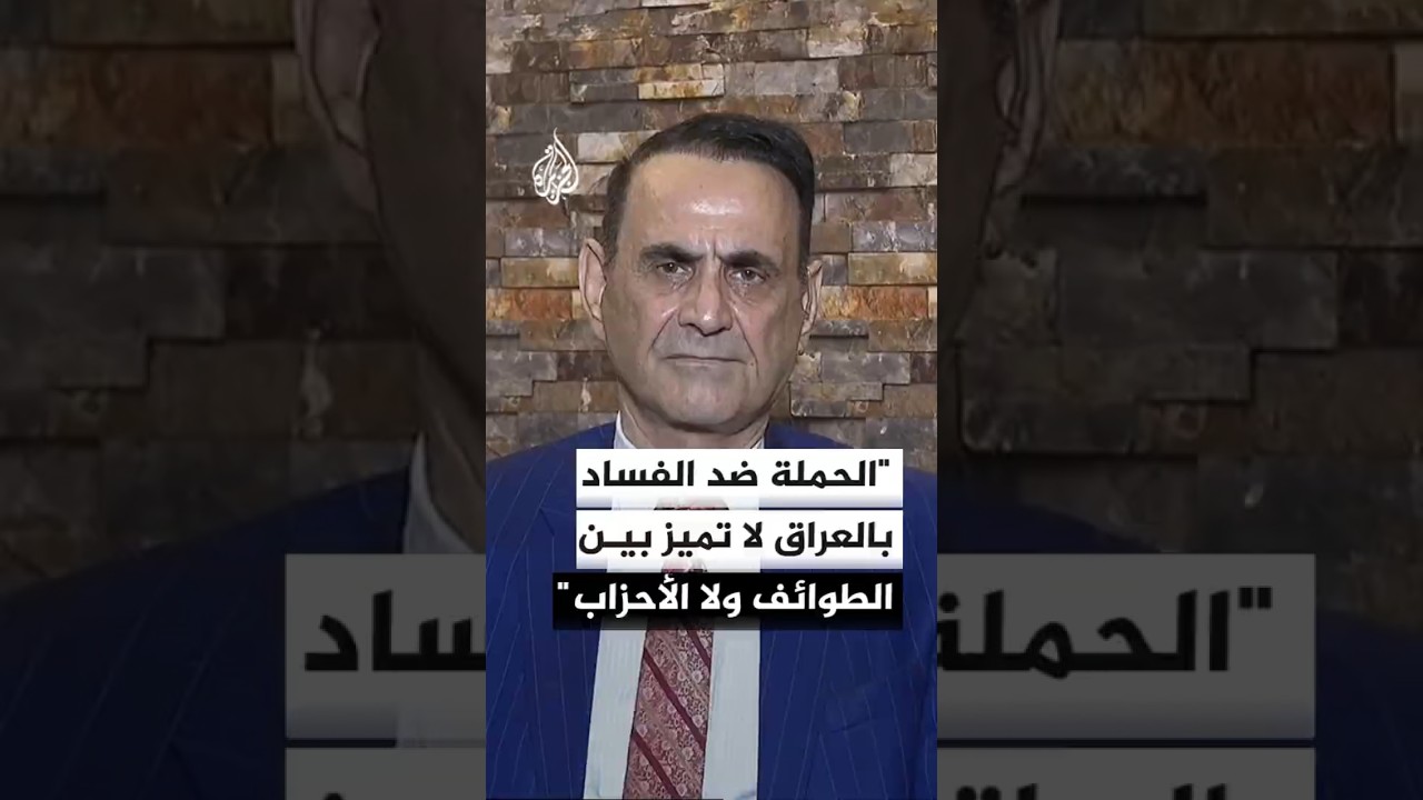 فيديو | المستشار القانوني لرئيس وزراء العراق للجزيرة: الحملة ضد الفساد لا تميز بين الطوائف ولا الأحزاب