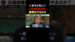 【ホリエモン】石破さんが辞めたら解散選挙やるの？どうなる自民党と野党の連立政権のゆくえ！【堀江貴文 林尚弘  三浦瑠麗  切り抜き】