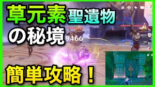 新秘境【原神】草聖遺物の秘境、簡単攻略!【緑覚の塔】深林の記憶、金メッキの夢 草元素秘境元素熟知スメールGenshinImpactげんしん攻略解説ティナリコレイナヒーダ草主人公4セット