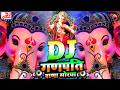 Ganpati Bappa Morya Dj Song 2025 Ganpati New Song 2025 गणपति सॉन्ग Ganpati Bappa