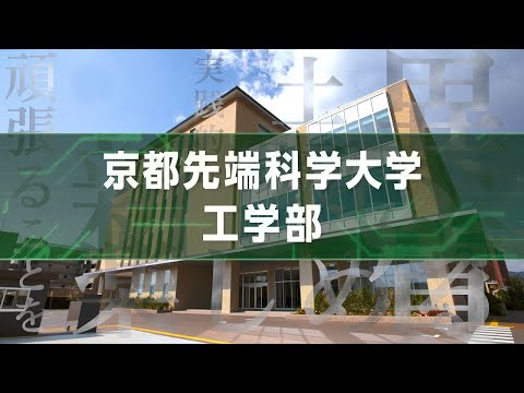 学生が語る！京都先端科学大学工学部の魅力