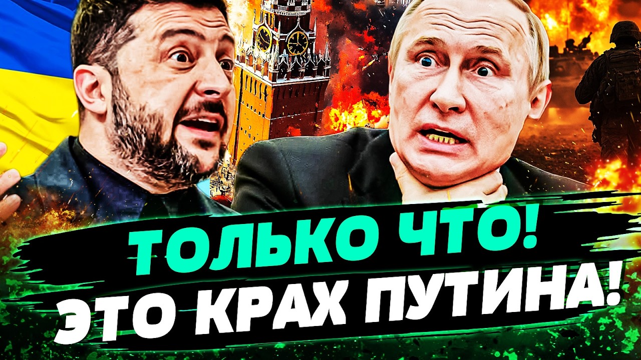 🔥В ЭТИ МИНУТЫ! УКРАИНА ПРОРВАЛА КРЕМЛЬ! КОНЕЦ СВО?! ПУТИН БОЯЛСЯ ЭТОГО БОЛЬШ?