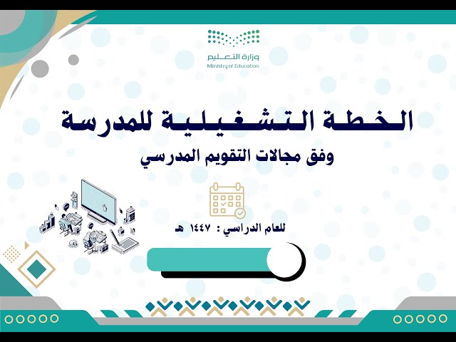 الخطة التشغيلية وفق مجالات التقويم المدرسي للمرحلة...