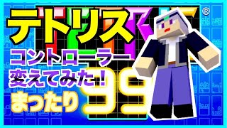 【テトリス99】コントローラー変えました！接続切れたので続き～　テトリス99ライブ配信