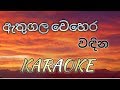 Athugala Wehera Wadina KARAOKE No Voice