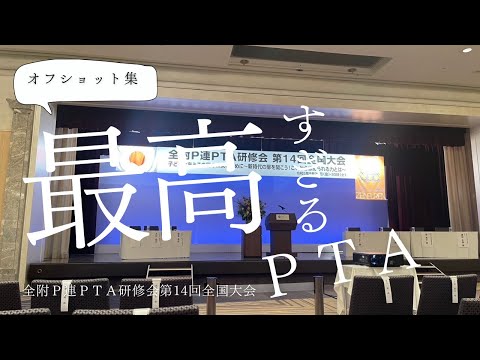 学校教育課程 第14回全国大会　オフショット集