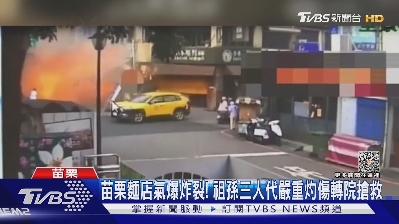 苗栗麵店氣爆炸裂! 祖孫三人嚴重灼傷轉院搶救