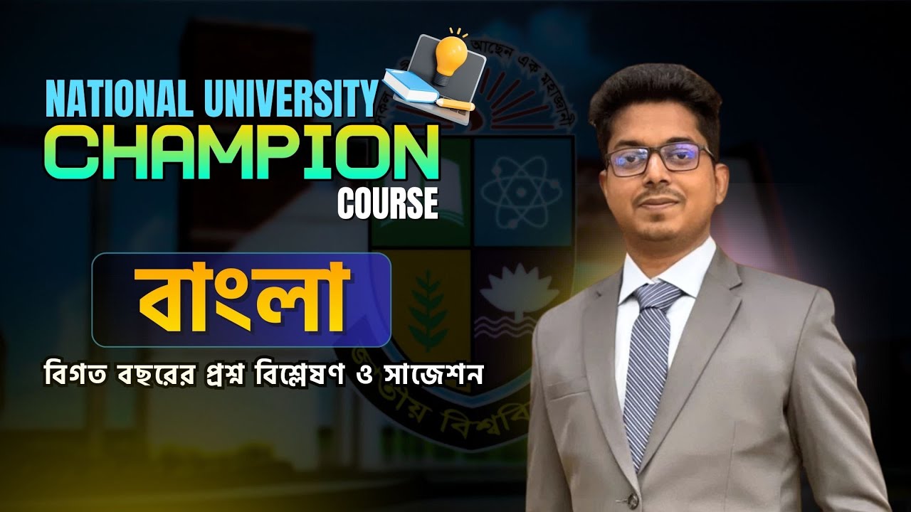 বাংলা | ২০২৫-২৬ জাতীয় বিশ্ববিদ্যালয় ভর্তি প্রস্তুতি | National University | Question Solve