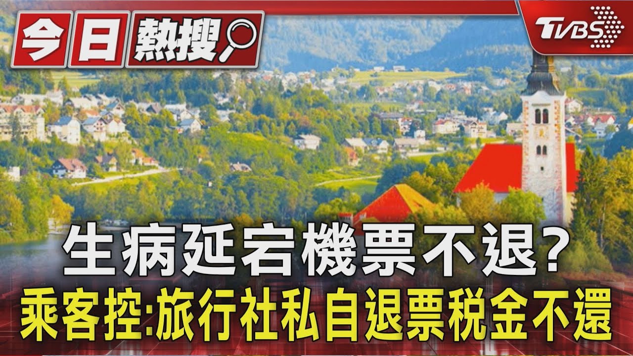 生病延宕機票不退? 乘客控:旅行社私自退票稅金不還