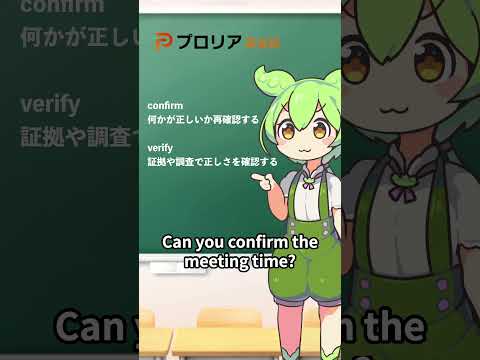 【confirm vs verify】間違えるとヤバい！？英語で『確認する』の正しい使い方！#ずんだもん #ずんだもん解説