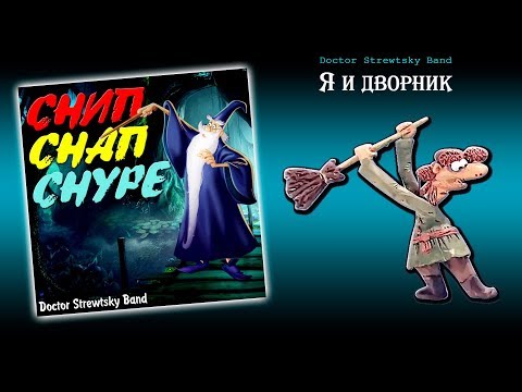 Doctor Strewtsky Band - Я и дворник