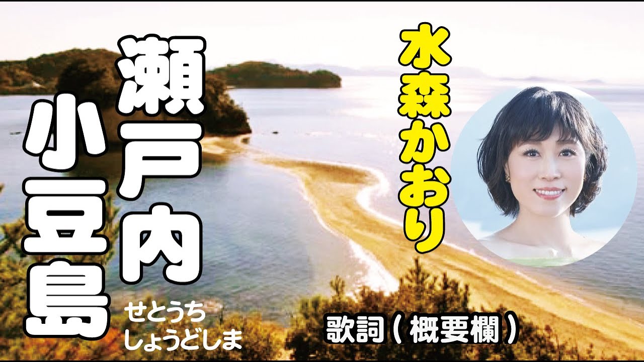 水森かおり【瀬戸内小豆島】～たきのえいじ(作詞)/弦哲也(作曲) 歌詞は概要欄に…