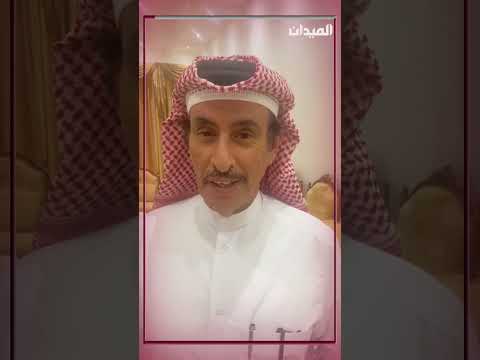 سعد الرميحي لـ 