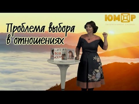 Наталья Толстая - Проблема выбора в отношениях