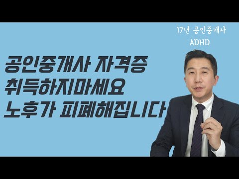 공인중개사, 더 이상 ‘노후대책’ 환상에 머무르지 않는 길