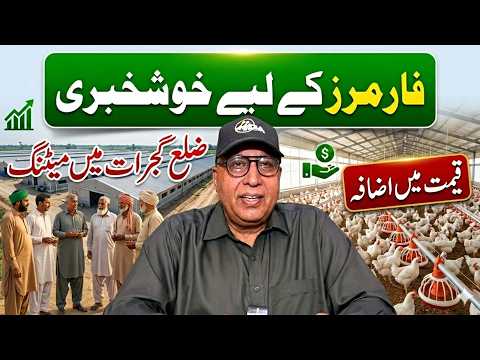 Good news for farmers | Punjab Poultry Association Punjab | Mian Tariq Javed