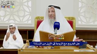 369 - هل الخروج مع الزوجة في الليل من السُنَّة؟ - عثمان الخميس