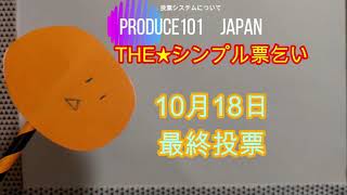 THE票乞いとシステム問題★produce101 japan★大水 陸渡★岡野 海斗
