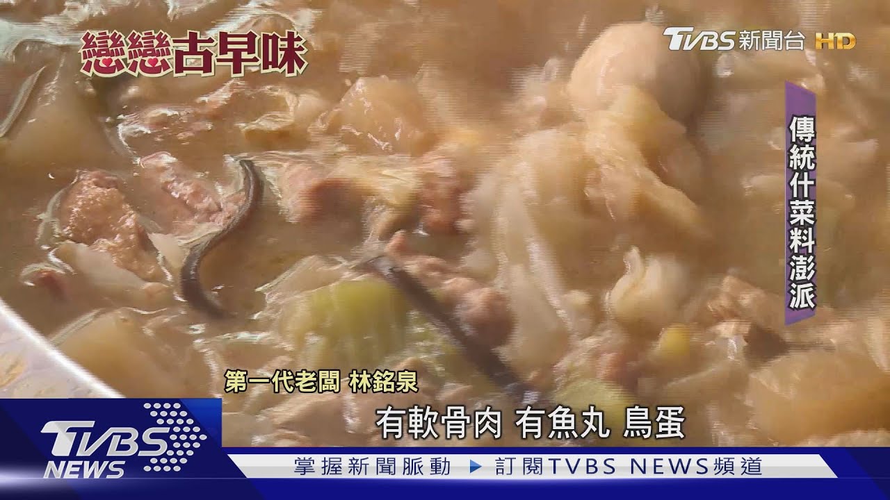 懷舊老台灣味! 復刻傳統辦桌剩菜「什菜湯」
