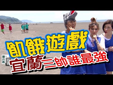 【飢餓遊戲 完整版】EP87 20180624 宜蘭_三帥誰最強！5566 孫協志 王仁甫 許孟哲 王彩樺 安苡愛 小Call 小優 kimiko 曾智希