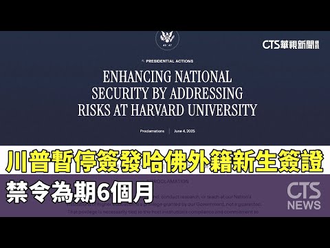 川普暫停簽發哈佛外籍新生簽證　禁令為期6個月