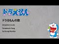 ドラえもんの歌 [Doraemon no Uta] - Doraemon (Kanji/Romanji/English Lyrics)
