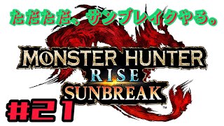 ただただ、「モンスターハンター・サンブレイク」をやる。#21