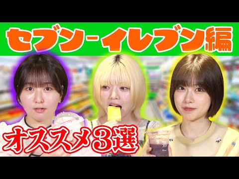 【コンビニではこれ!】お気に入り&最近気になるオススメ3をご紹介!【セブン-イレブン編】