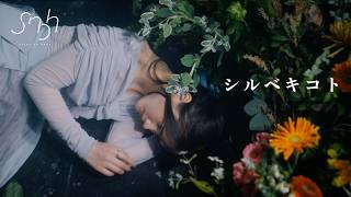 sajou no hana/シルベキコト-Music Video-