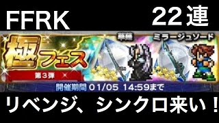 FFRK 極フェス 第三弾 【リベンジ、シンクロ来い！】