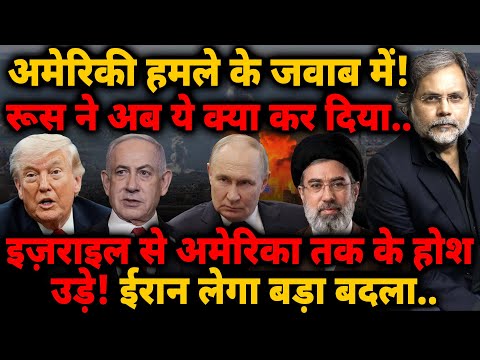 Putin Power & Trump : रूस ने ऐसा क्या किया.. जो इज़रायल से अमेरिका तक के होश उड़े! Iran का बदला..