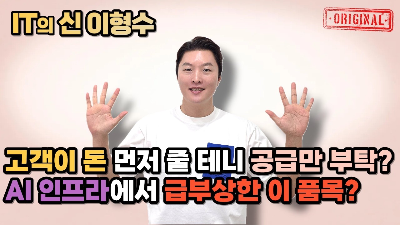 고객이 돈 먼저 줄테니 공급만 부탁? AI 인프라에서 급부상한 이 품목?